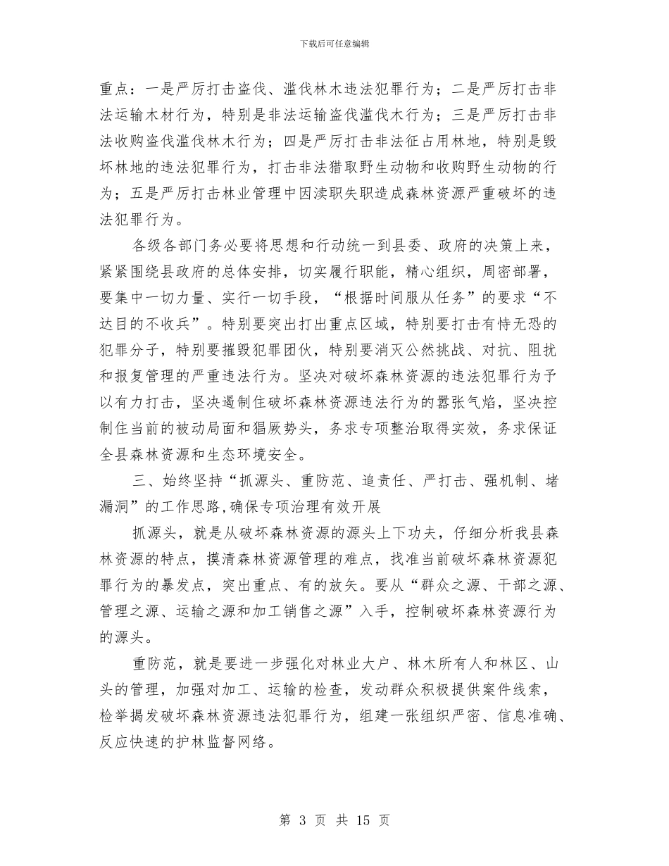 县委严打破坏森林资源整治行动讲话稿与县委中心组会议精神专题会议上的讲话汇编_第3页