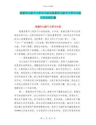 县委中心组个人学习小结与县委中心组个人学习小结工作总结汇编