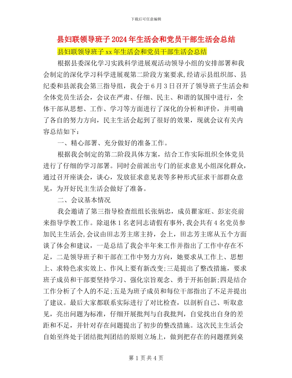 县妇联领导班子2024年生活会和党员干部生活会总结_第1页