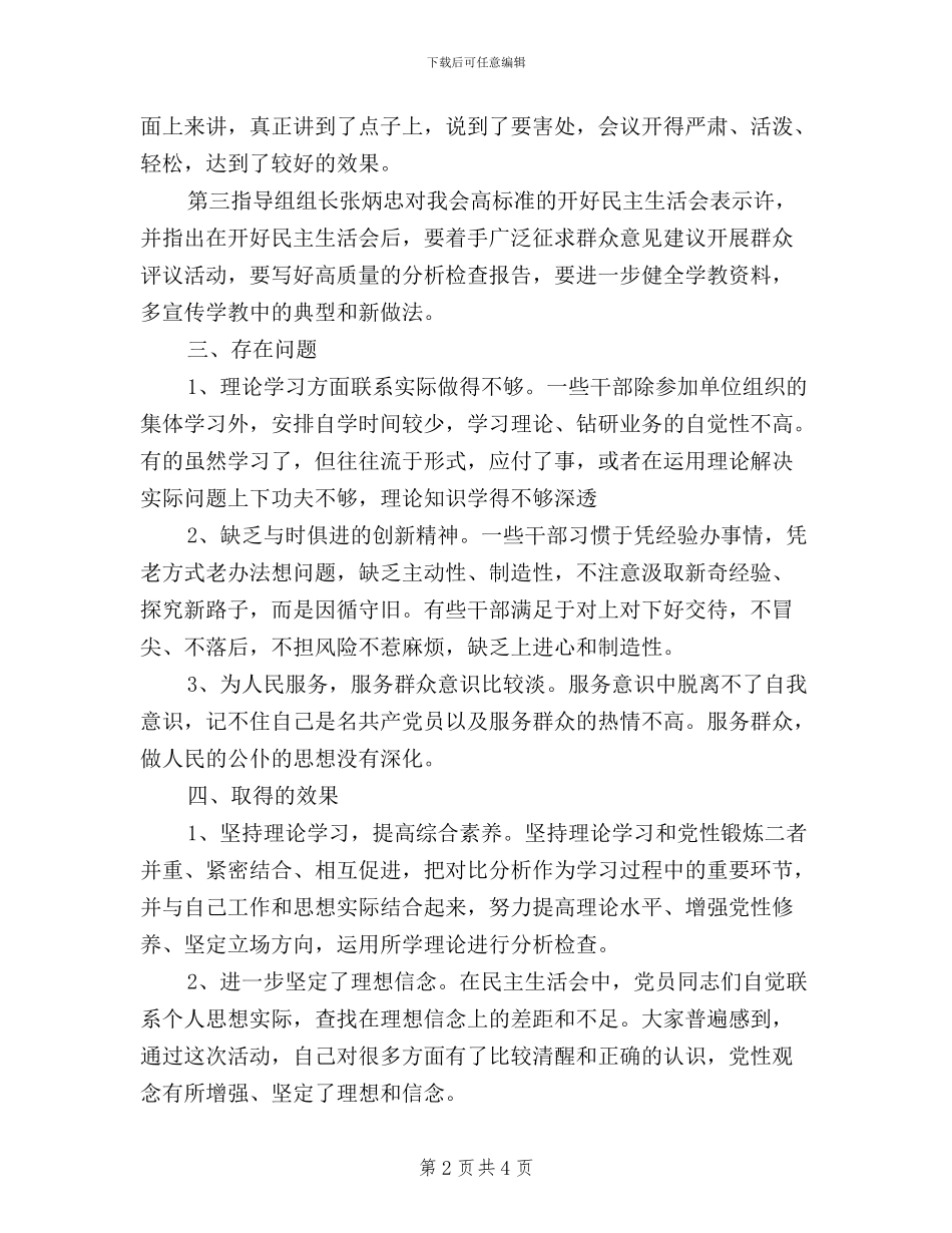 县妇联领导班子2024年生活会和党员干部生活会总结_第2页