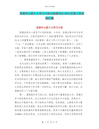 县委中心组个人学习小结与县委书记2024年度工作总结汇编
