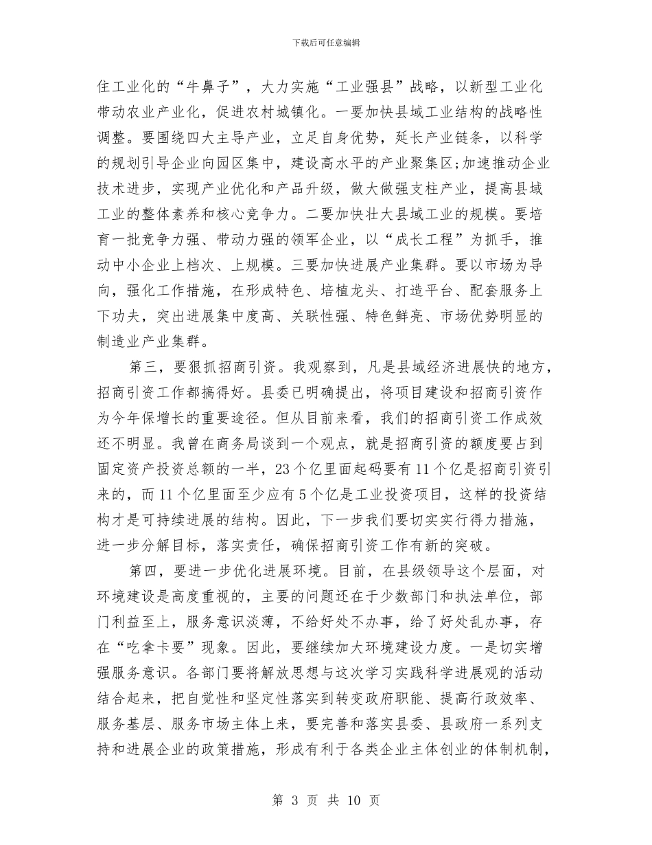 县委中心组关于县域经济的发言与县委中心组在县域经济的发言汇编_第3页