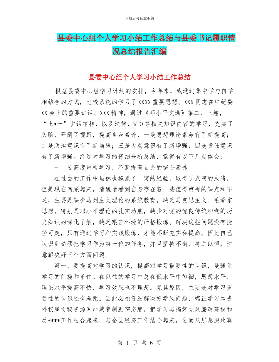 县委中心组个人学习小结工作总结与县委书记履职情况总结报告汇编_第1页