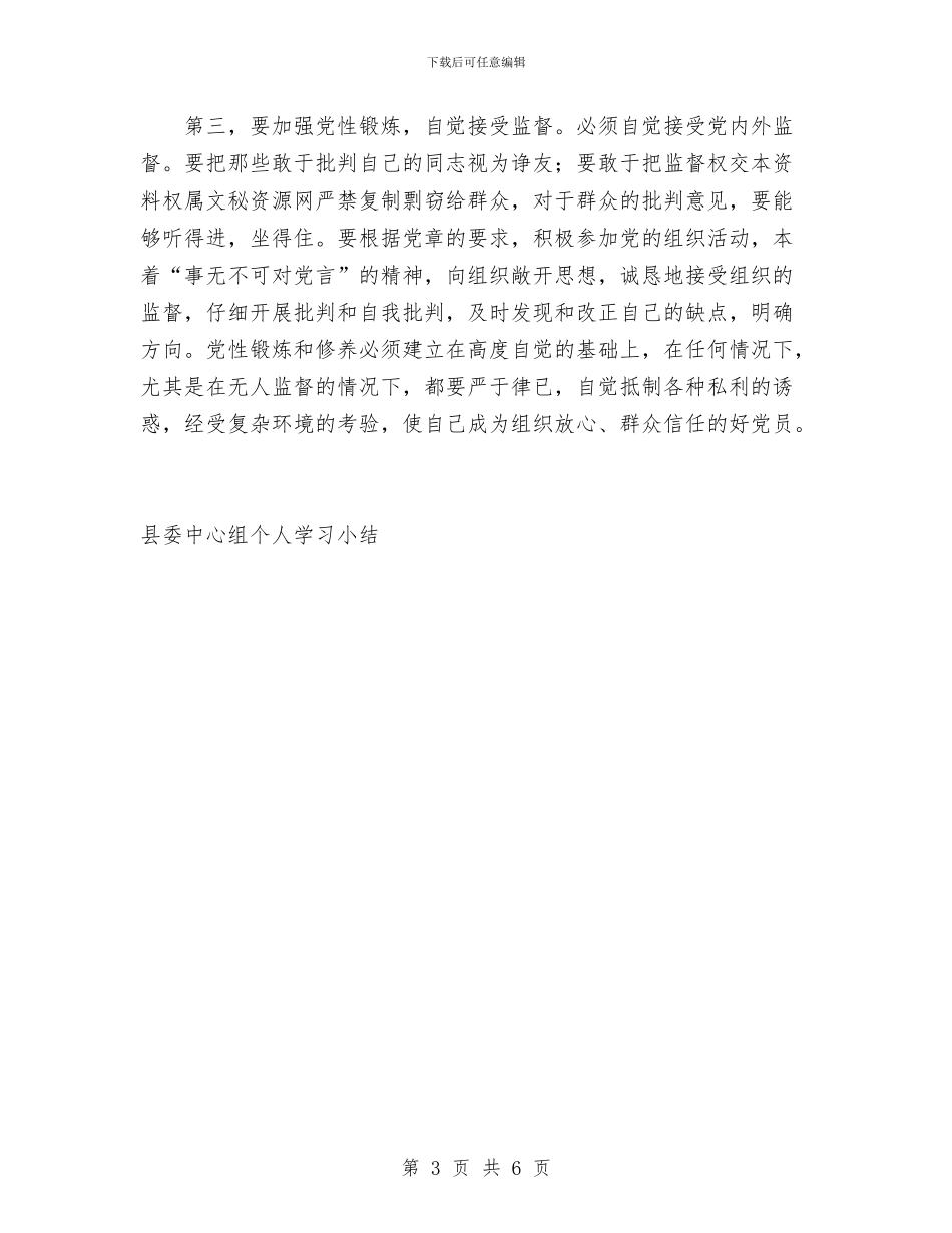 县委中心组个人学习小结工作总结与县委书记履职情况总结报告汇编_第3页