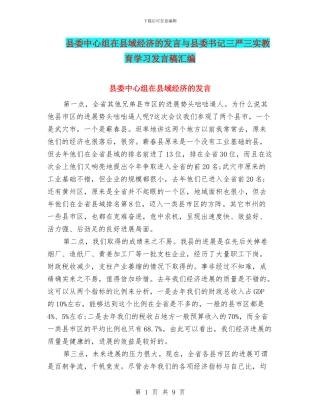 县委中心组在县域经济的发言与县委书记三严三实教育学习发言稿汇编