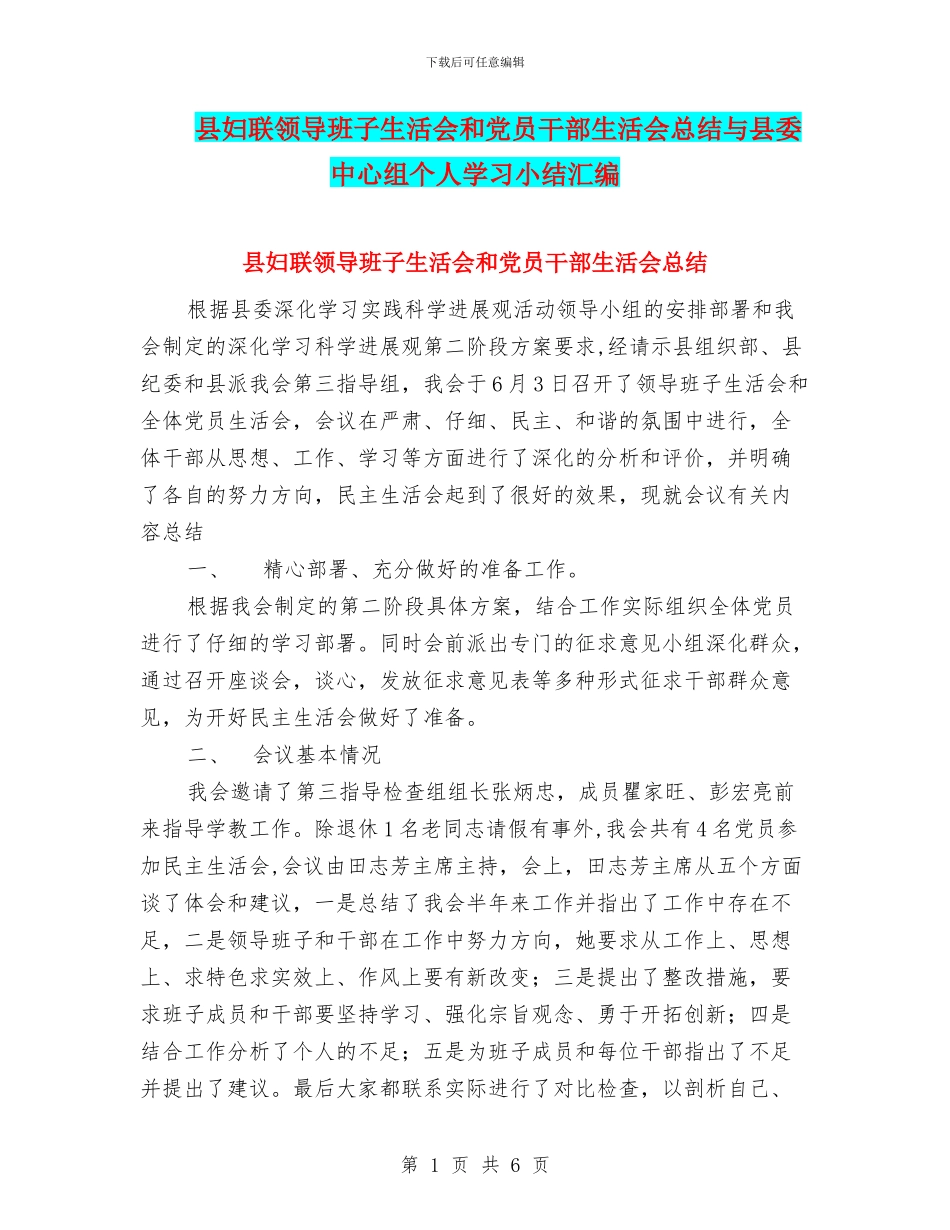 县妇联领导班子生活会和党员干部生活会总结与县委中心组个人学习小结汇编_第1页