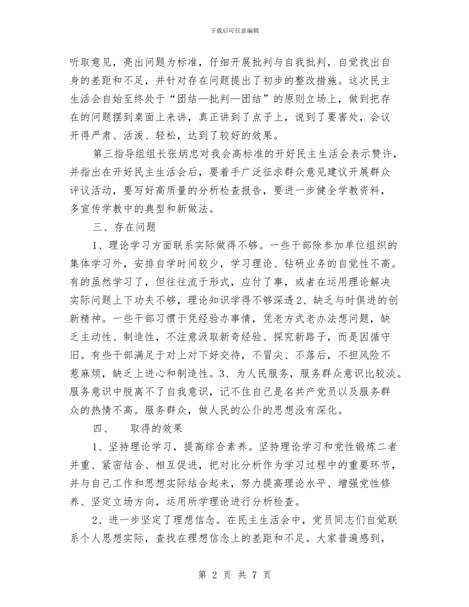 县妇联领导班子生活会和党员干部生活会总结与县委书记2024年度工作总结汇编_第2页