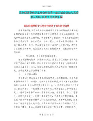 县妇联领导班子生活会和党员干部生活会总结与县委书记2024年度工作总结汇编