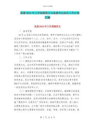 县委2024年工作思路范文与县委书记县长工作计划