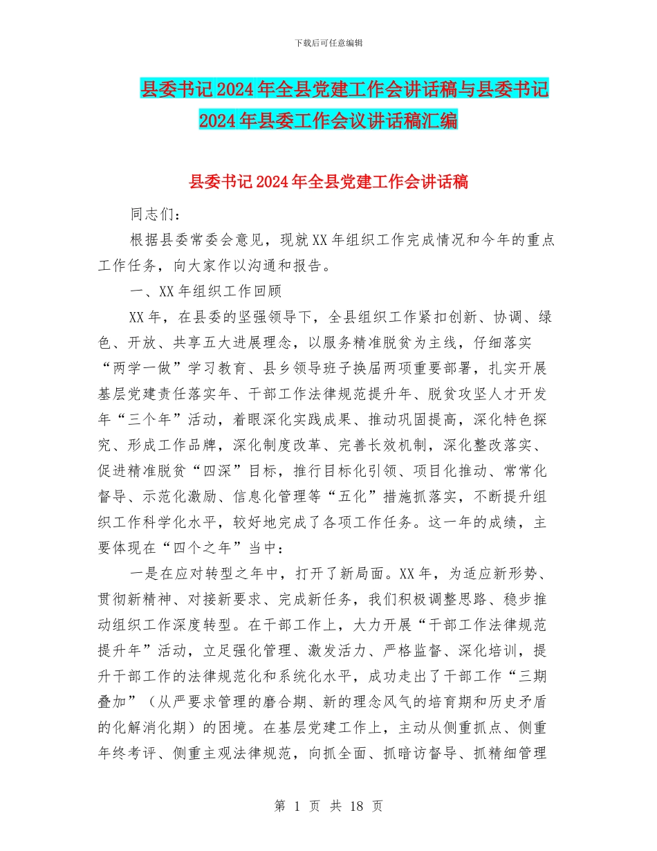 县委书记2024年全县党建工作会讲话稿与县委书记2024年县委工作会议讲话稿汇编_第1页