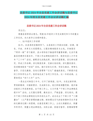 县委书记2024年全县党建工作会讲话稿与县委书记2024年度全县党建工作会议讲话稿汇编