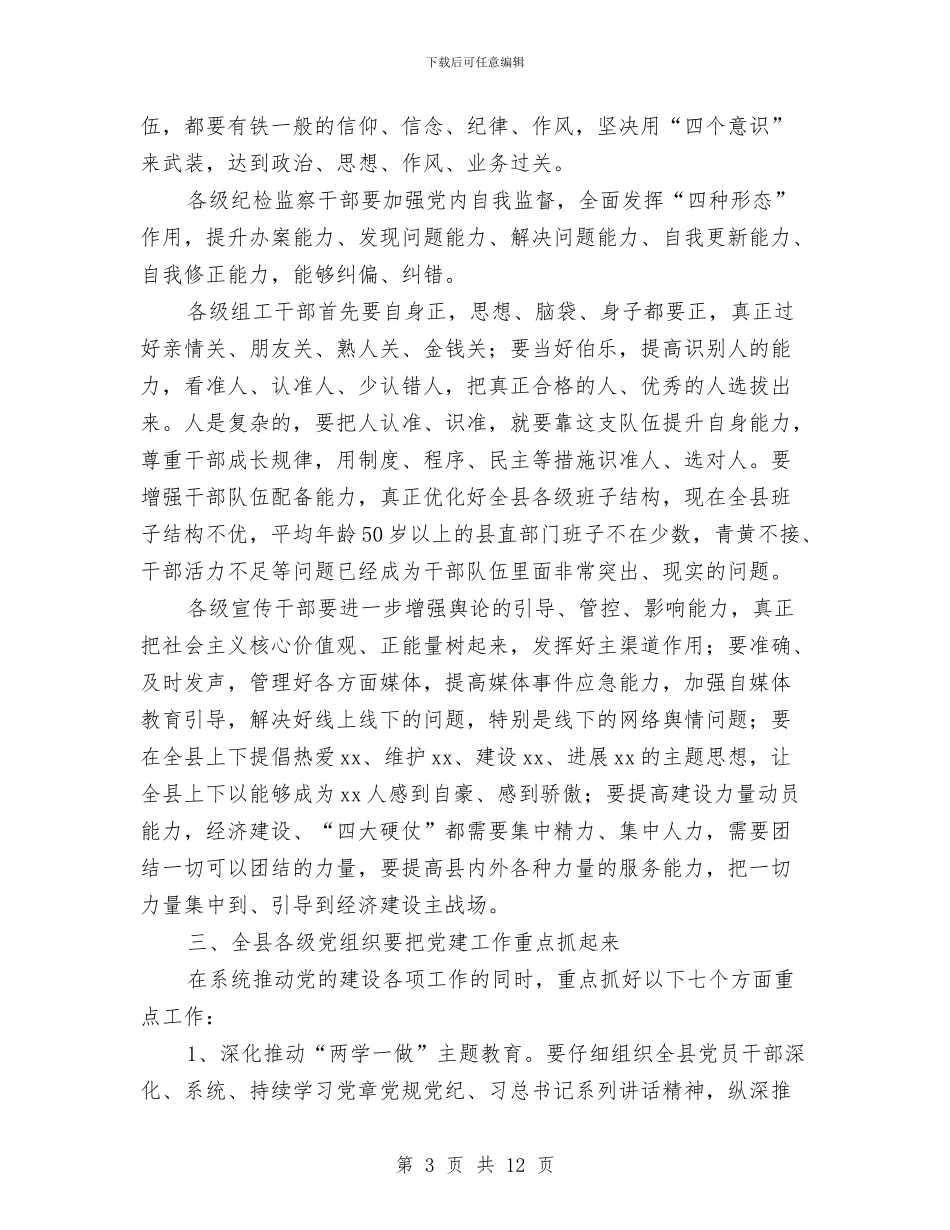 县委书记2024年度全县党建工作会议讲话稿与县委书记2024年度工作总结汇编_第3页