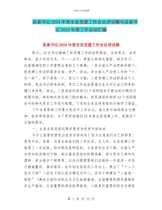 县委书记2024年度全县党建工作会议讲话稿与县委书记2024年度工作总结汇编