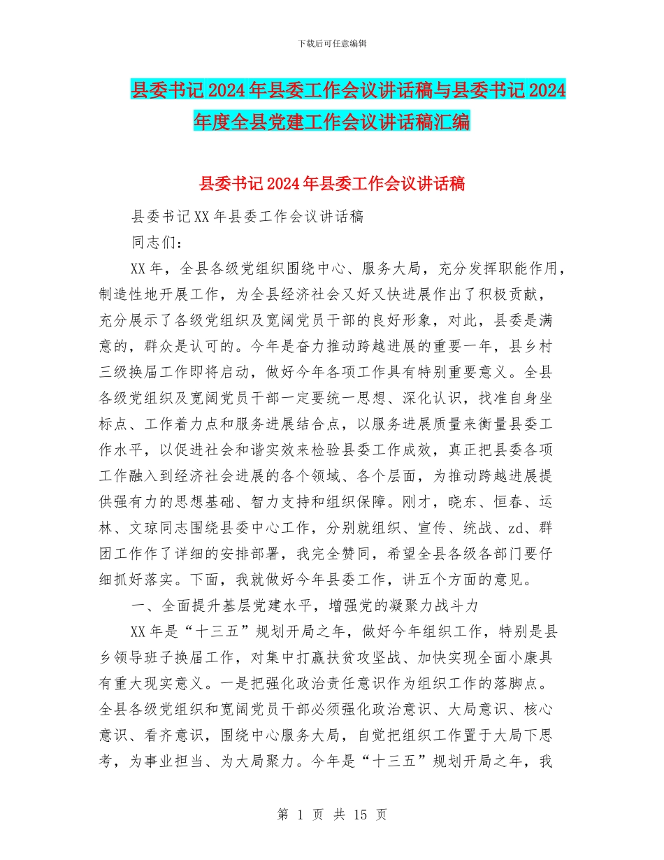 县委书记2024年县委工作会议讲话稿与县委书记2024年度全县党建工作会议讲话稿汇编_第1页