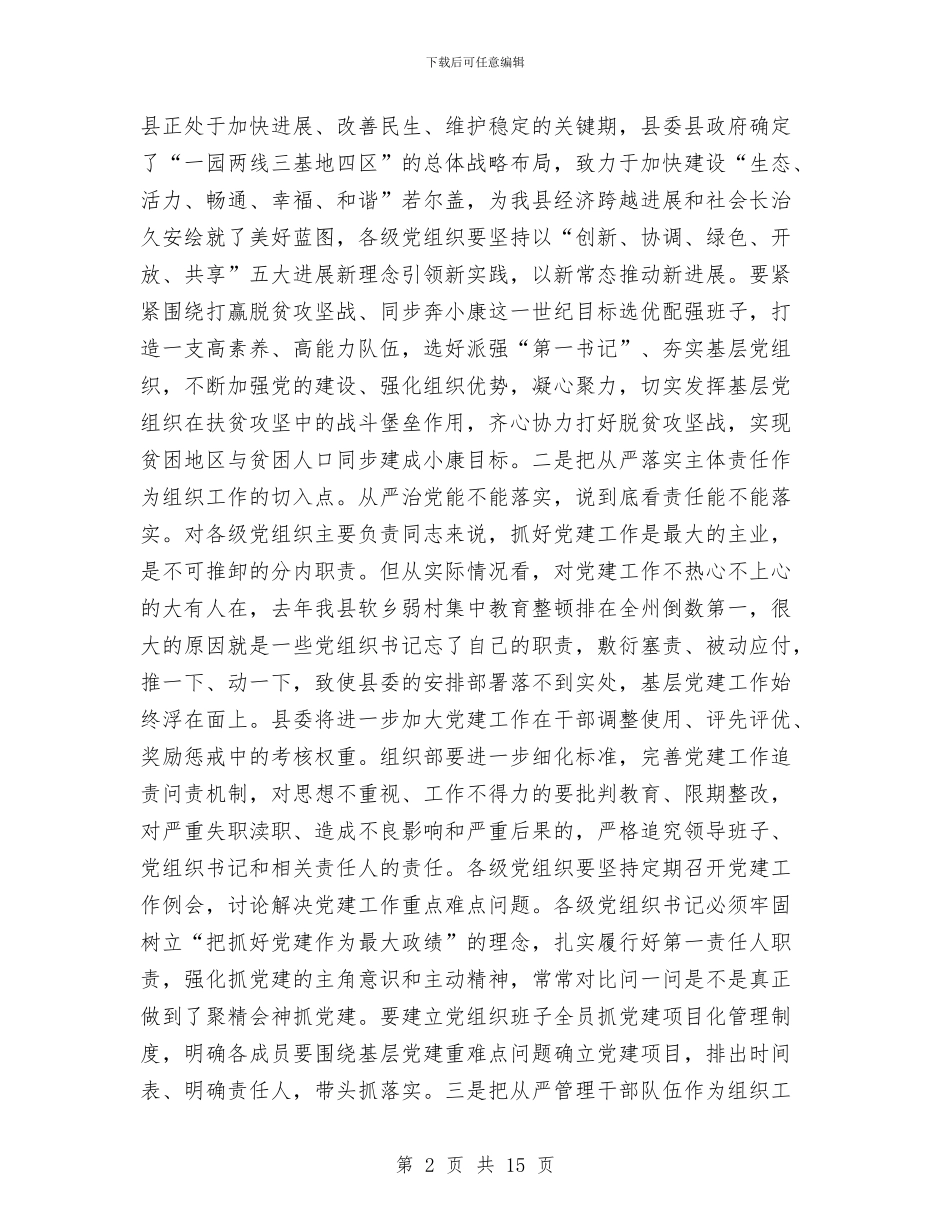 县委书记2024年县委工作会议讲话稿与县委书记2024年度全县党建工作会议讲话稿汇编_第2页