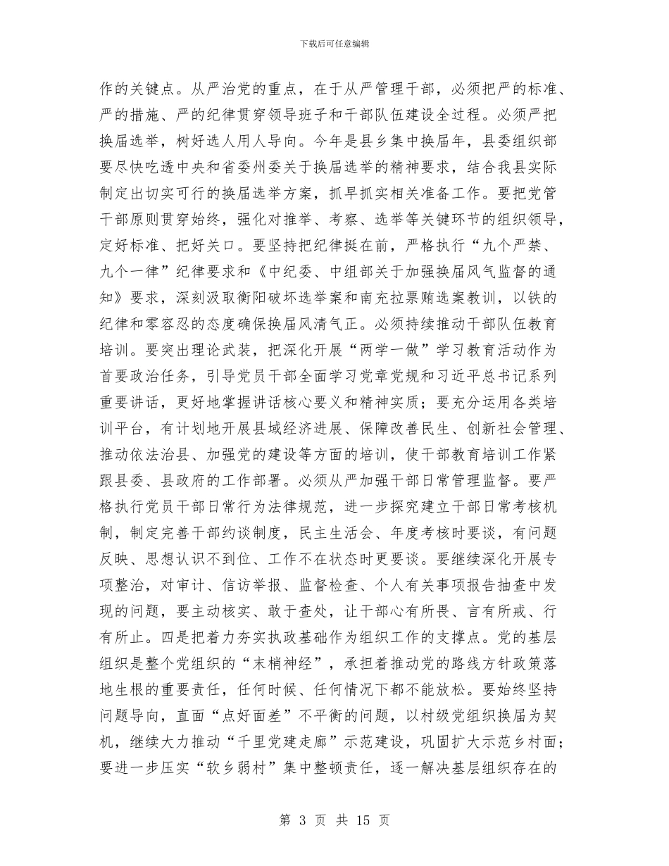 县委书记2024年县委工作会议讲话稿与县委书记2024年度全县党建工作会议讲话稿汇编_第3页