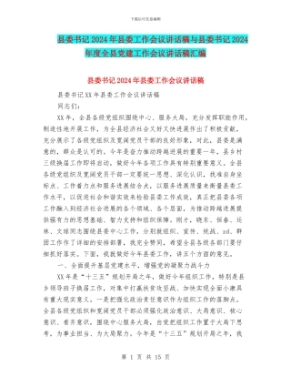 县委书记2024年县委工作会议讲话稿与县委书记2024年度全县党建工作会议讲话稿汇编