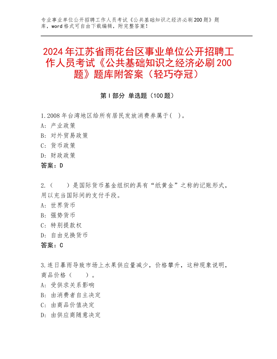 2024年江苏省雨花台区事业单位公开招聘工作人员考试《公共基础知识之经济必刷200题》题库附答案（轻巧夺冠）_第1页