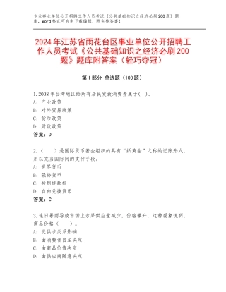 2024年江苏省雨花台区事业单位公开招聘工作人员考试《公共基础知识之经济必刷200题》题库附答案（轻巧夺冠）