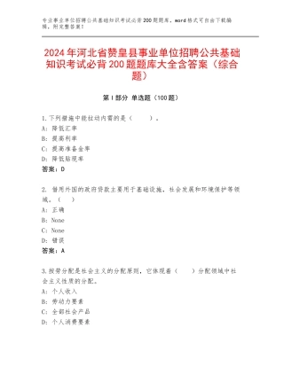 2024年河北省赞皇县事业单位招聘公共基础知识考试必背200题题库大全含答案（综合题）