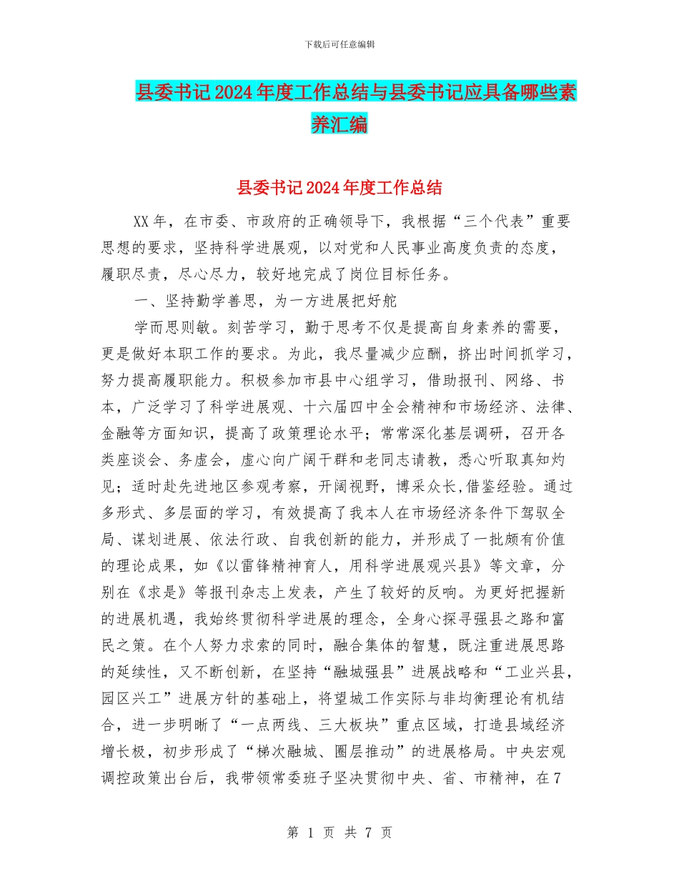 县委书记2024年度工作总结与县委书记应具备哪些素质汇编_第1页