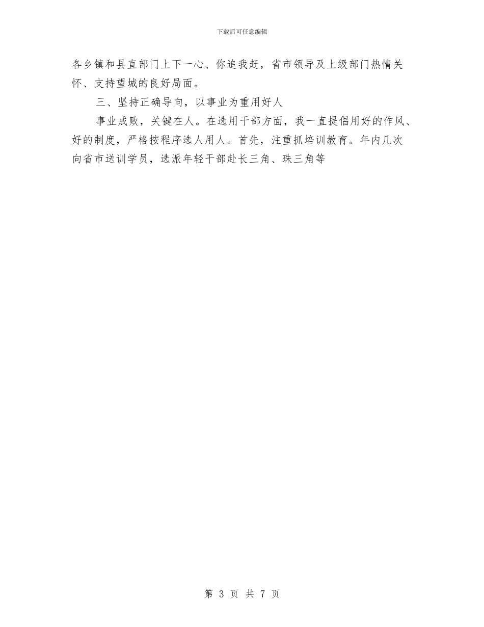 县委书记2024年度工作总结与县委书记应具备哪些素质汇编_第3页