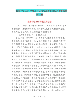 县委书记2024年度工作总结与县委书记应具备哪些素质汇编