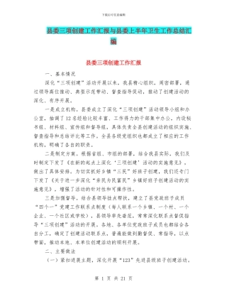 县委三项创建工作汇报与县委上半年卫生工作总结汇编