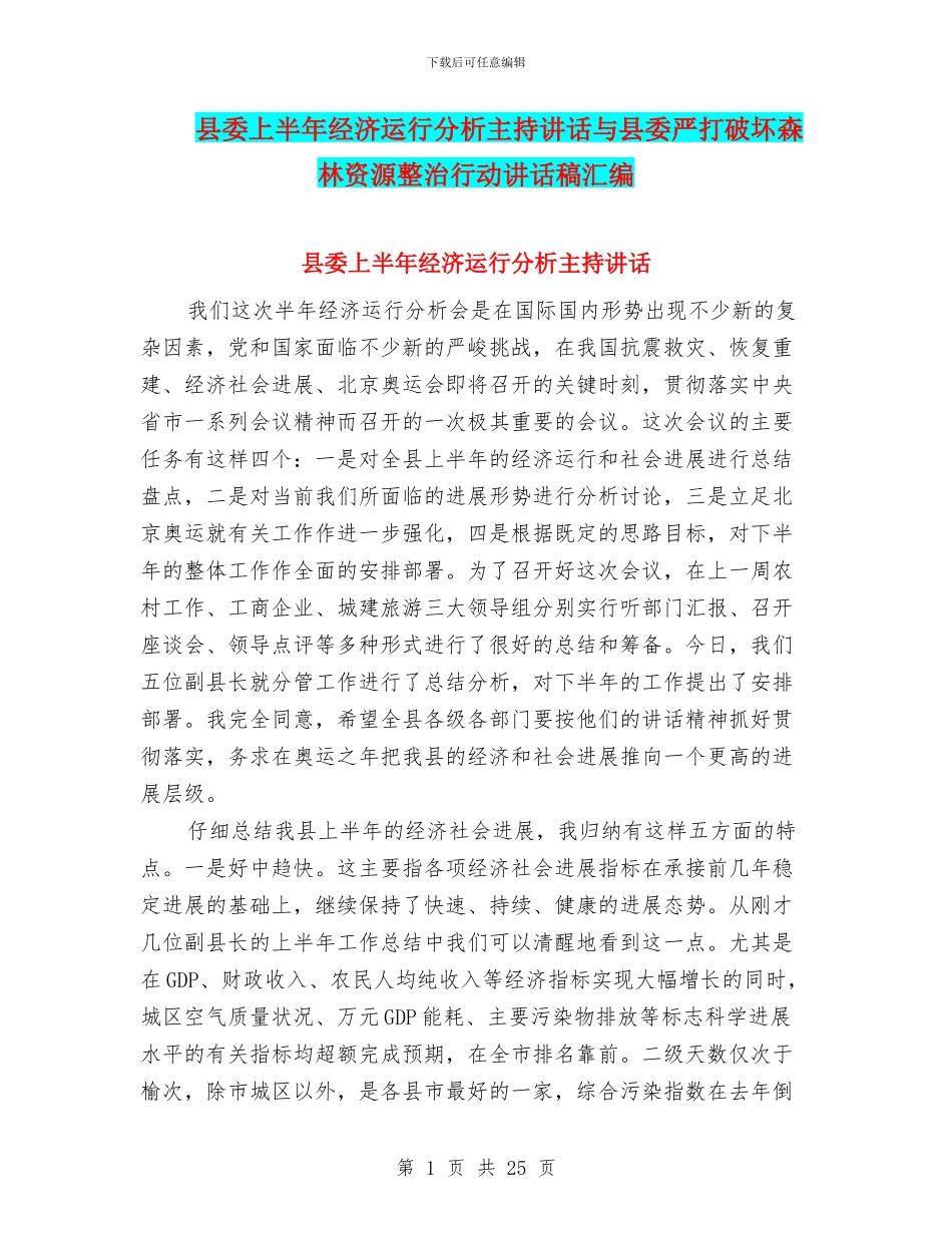 县委上半年经济运行分析主持讲话与县委严打破坏森林资源整治行动讲话稿汇编_第1页