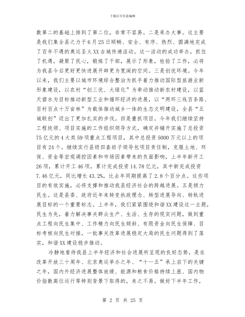 县委上半年经济运行分析主持讲话与县委严打破坏森林资源整治行动讲话稿汇编_第2页