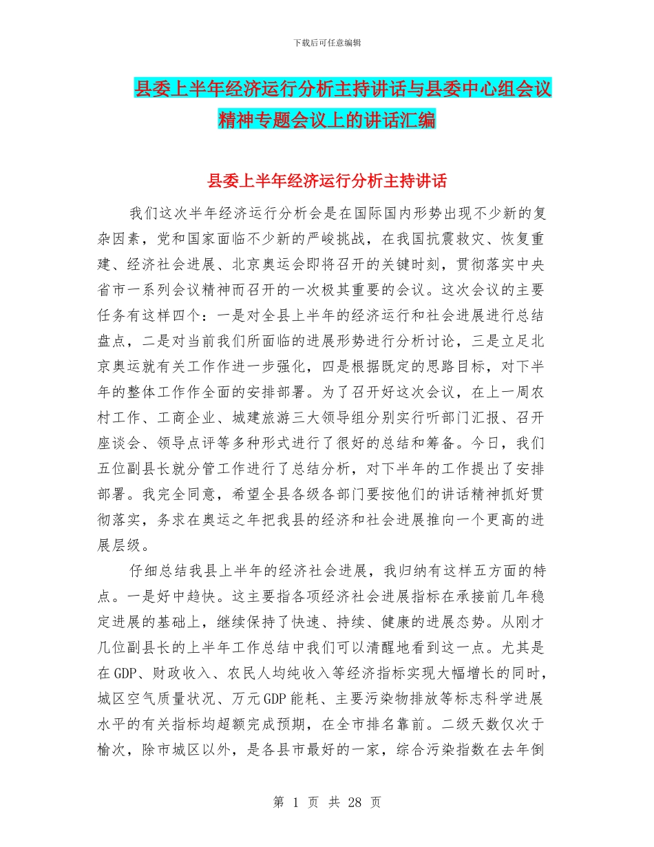 县委上半年经济运行分析主持讲话与县委中心组会议精神专题会议上的讲话汇编_第1页