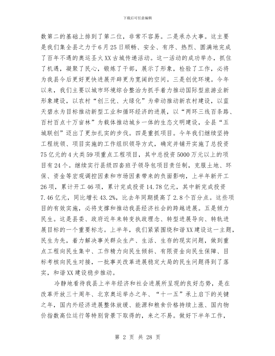县委上半年经济运行分析主持讲话与县委中心组会议精神专题会议上的讲话汇编_第2页