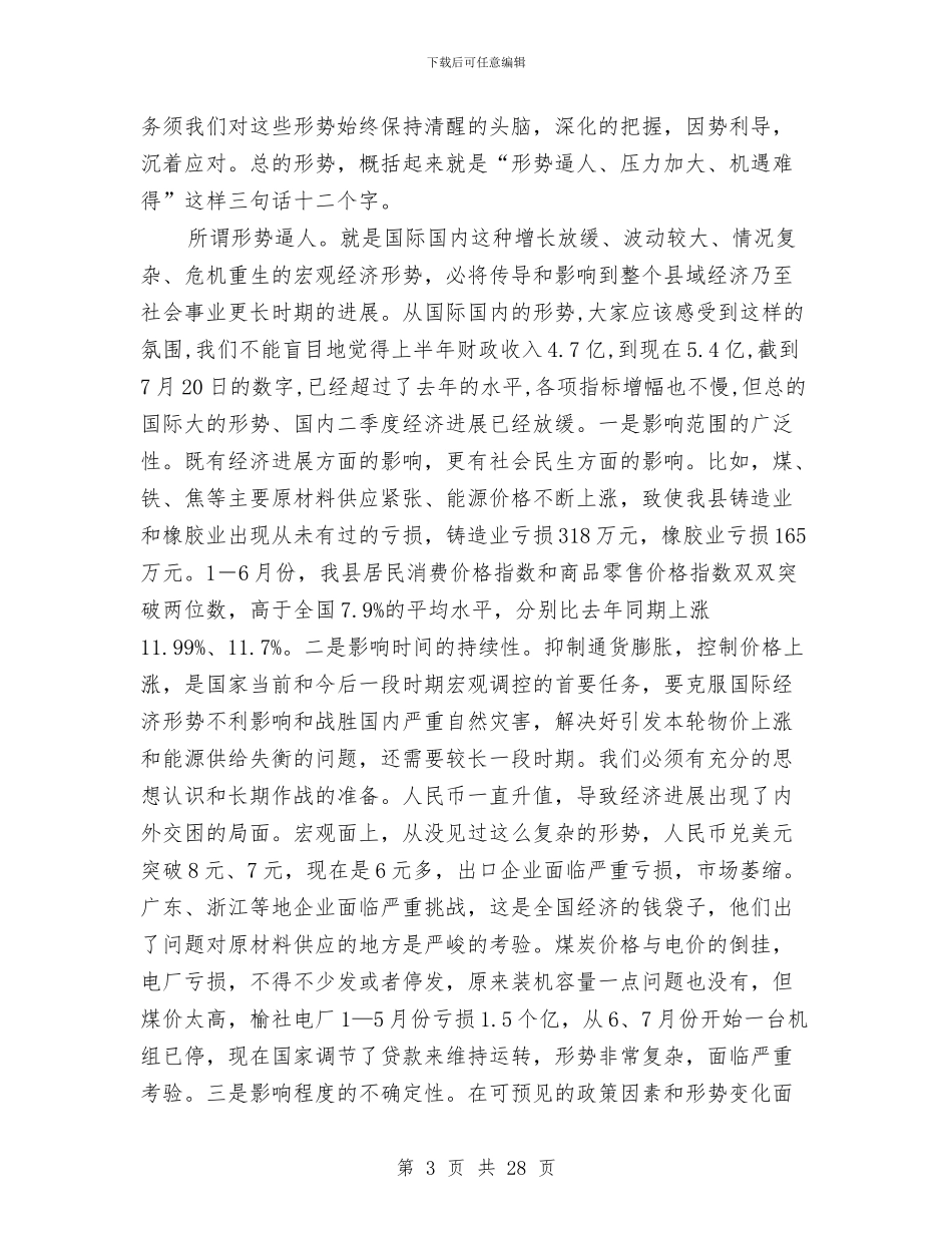 县委上半年经济运行分析主持讲话与县委中心组会议精神专题会议上的讲话汇编_第3页