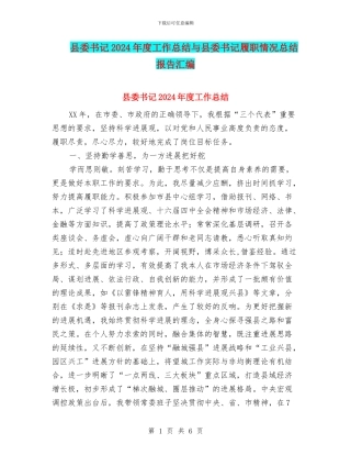 县委书记2024年度工作总结与县委书记履职情况总结报告汇编