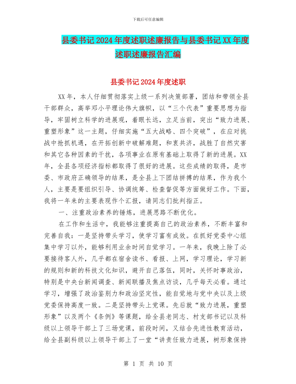 县委书记2024年度述职述廉报告与县委书记XX年度述职述廉报告汇编_第1页
