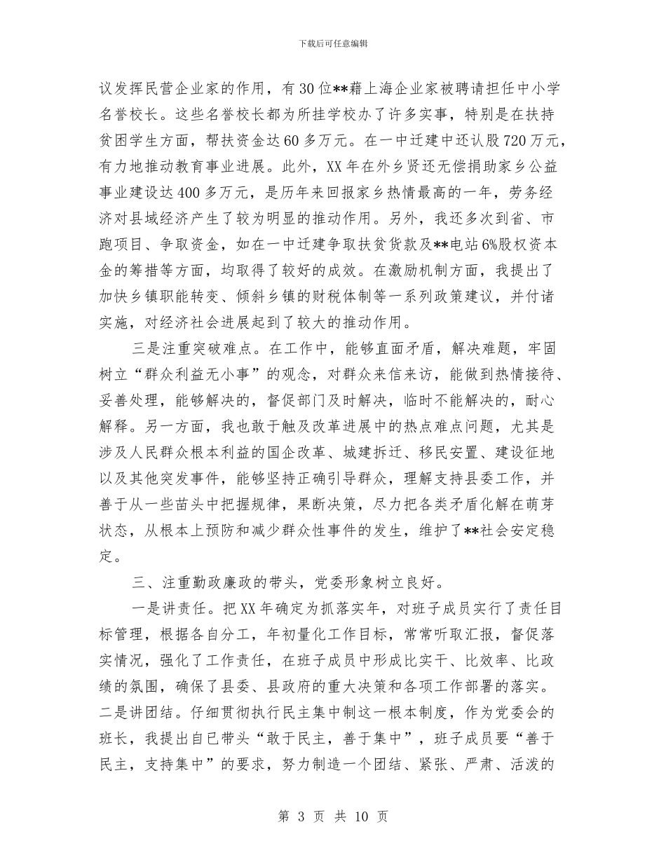 县委书记2024年度述职述廉报告与县委书记XX年度述职述廉报告汇编_第3页