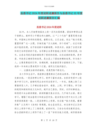 县委书记2024年度述职述廉报告与县委书记XX年度述职述廉报告汇编