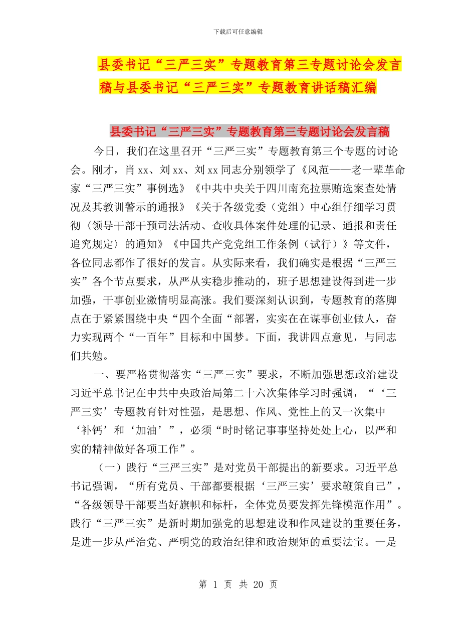 县委书记“三严三实”专题教育第三专题讨论会发言稿与县委书记“三严三实”专题教育讲话稿汇编_第1页