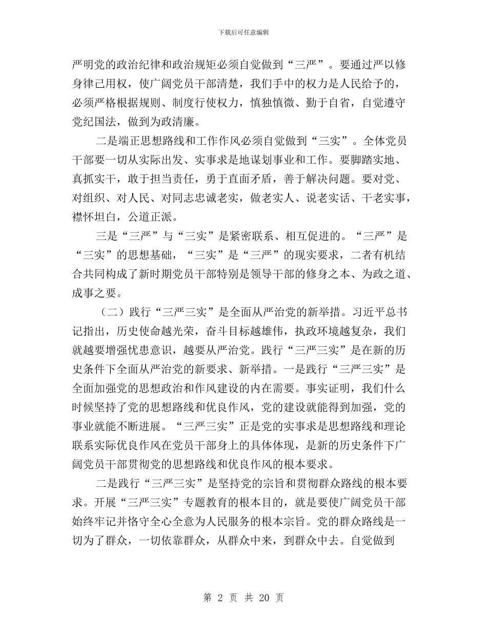 县委书记“三严三实”专题教育第三专题讨论会发言稿与县委书记“三严三实”专题教育讲话稿汇编_第2页