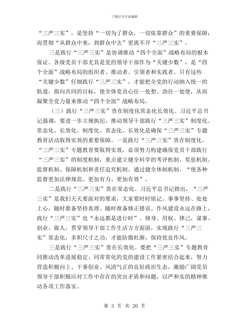 县委书记“三严三实”专题教育第三专题讨论会发言稿与县委书记“三严三实”专题教育讲话稿汇编_第3页