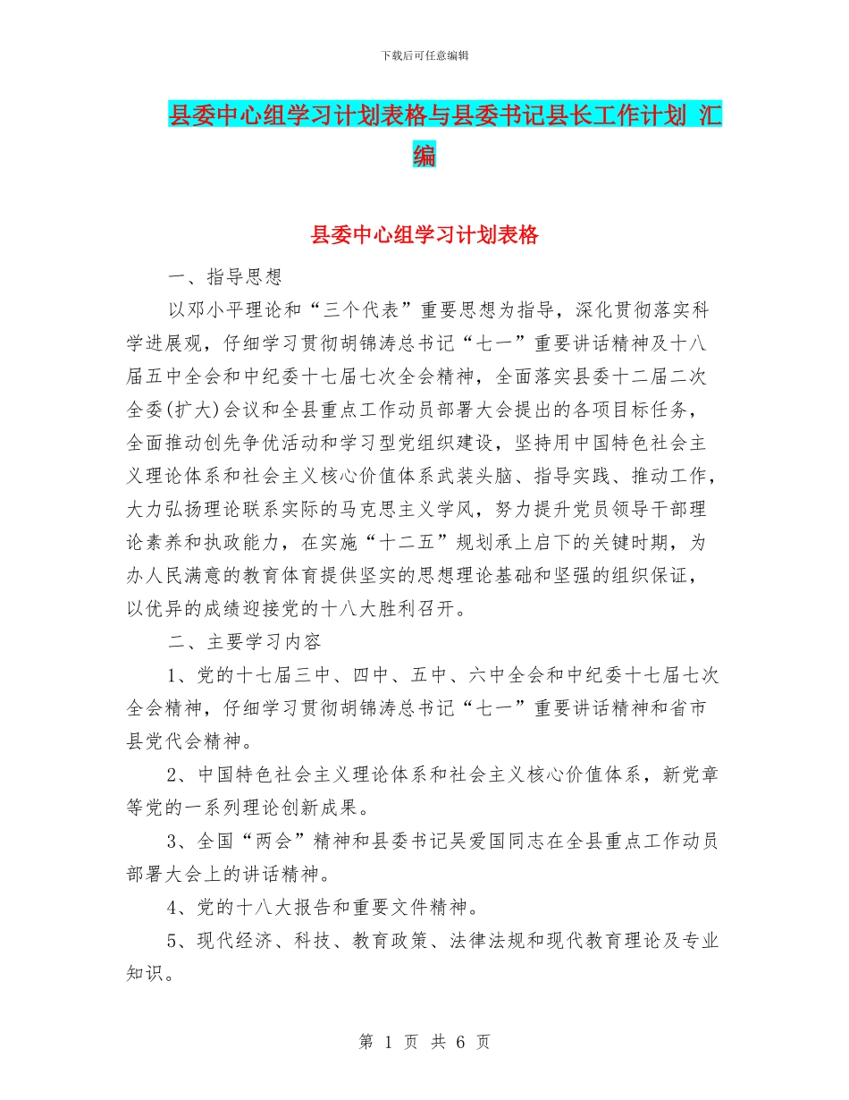 县委中心组学习计划表格与县委书记县长工作计划_第1页