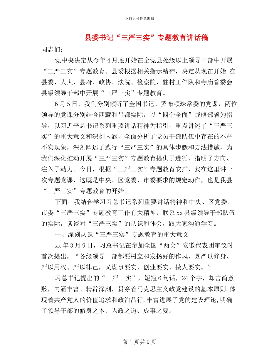 县委书记“三严三实”专题教育讲话稿_第1页