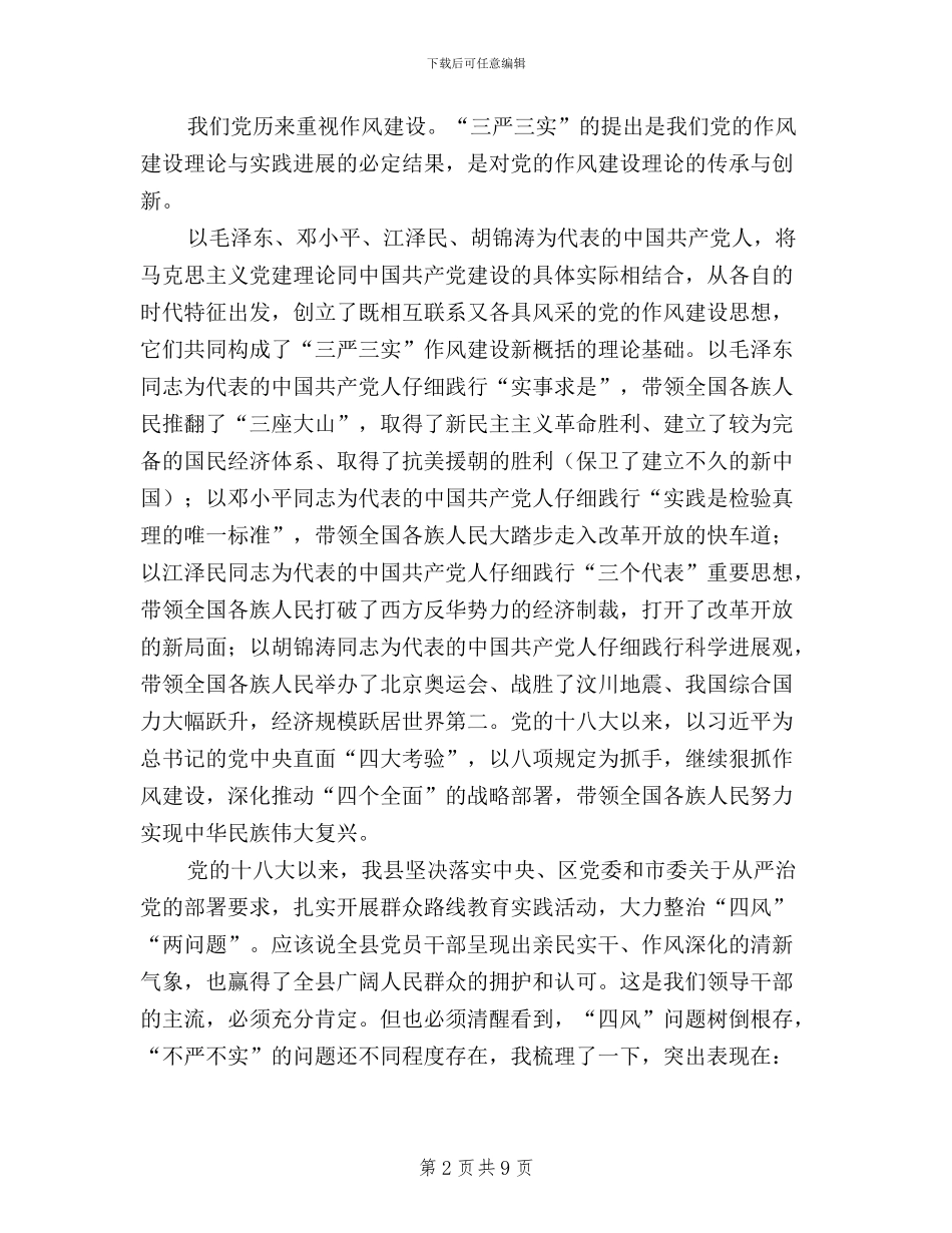 县委书记“三严三实”专题教育讲话稿_第2页