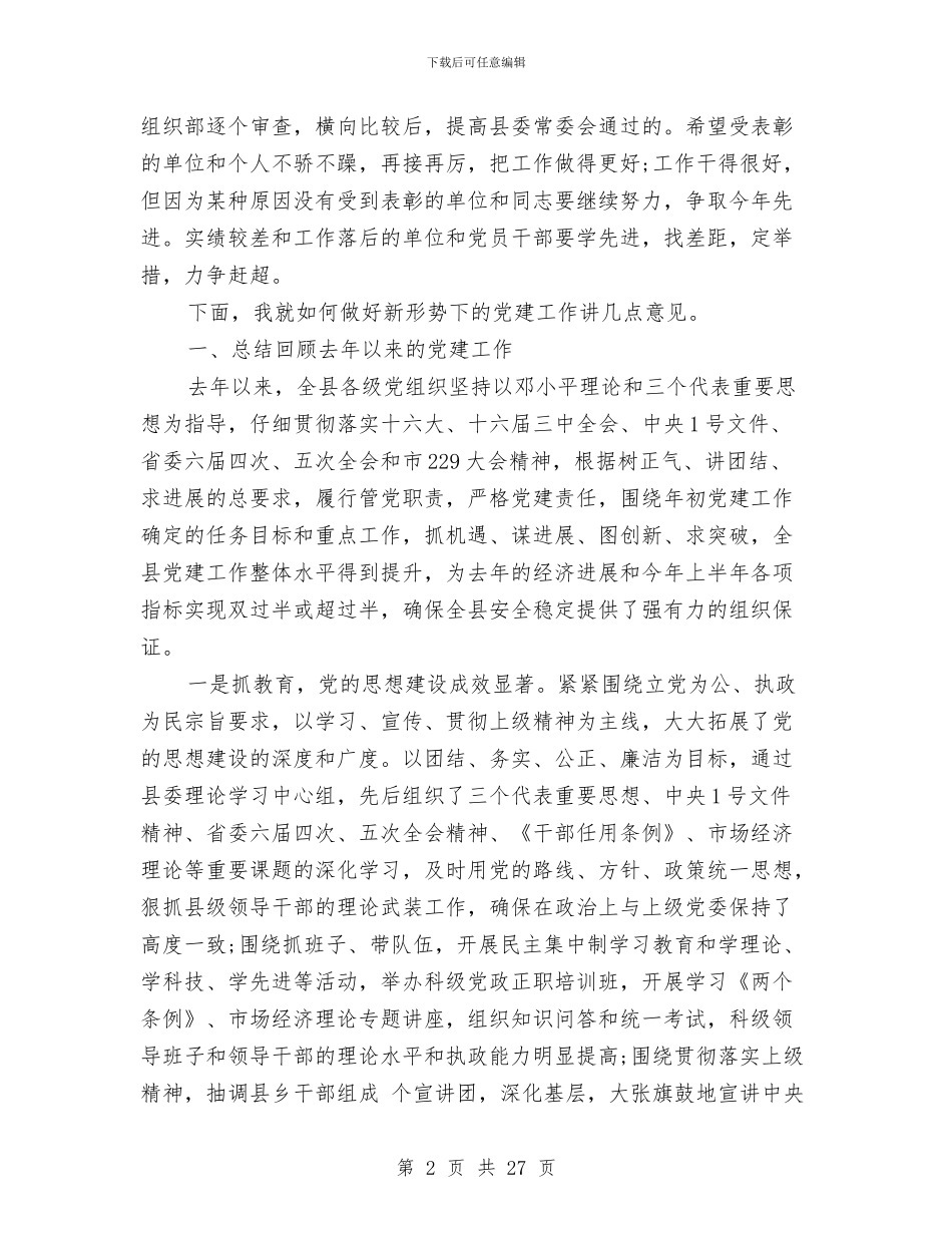 县委书记七一讲话与县委书记个人工作总结汇编_第2页