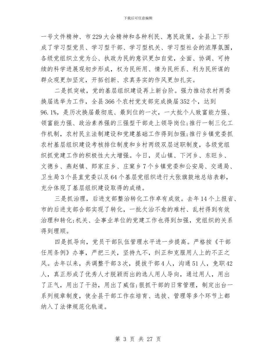 县委书记七一讲话与县委书记个人工作总结汇编_第3页