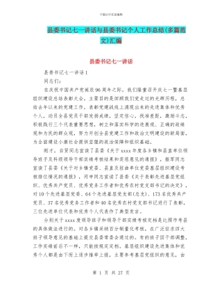 县委书记七一讲话与县委书记个人工作总结汇编