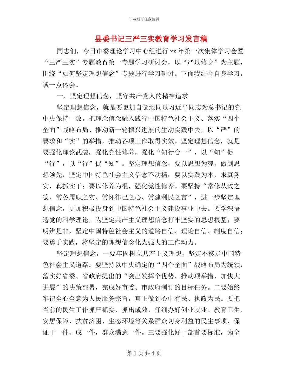 县委书记三严三实教育学习发言稿_第1页