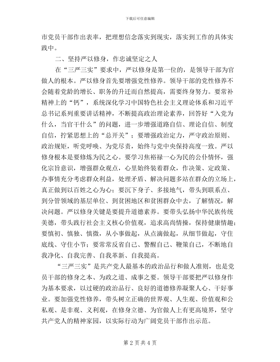 县委书记三严三实教育学习发言稿_第2页