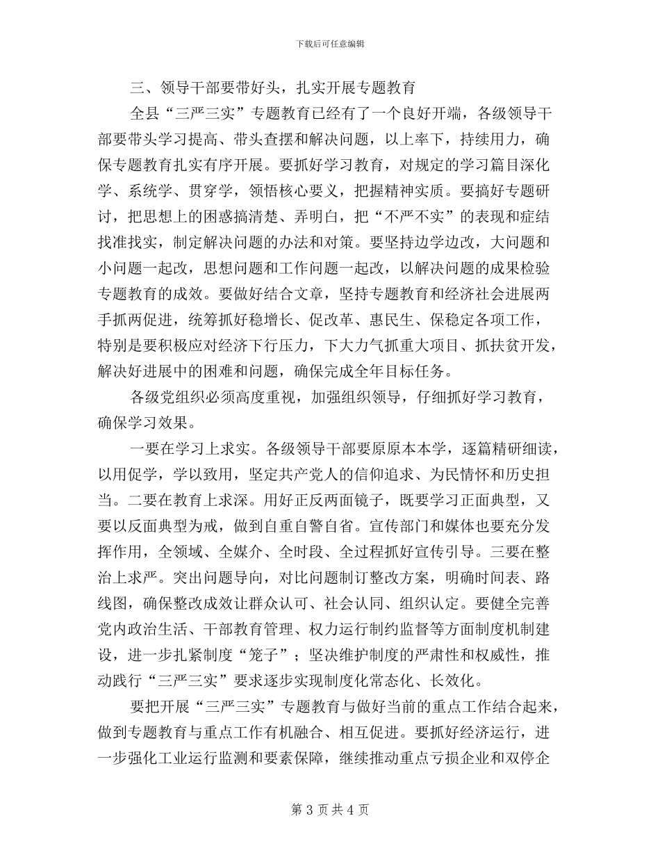 县委书记三严三实教育学习发言稿_第3页