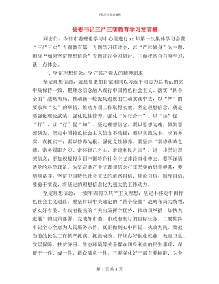 县委书记三严三实教育学习发言稿
